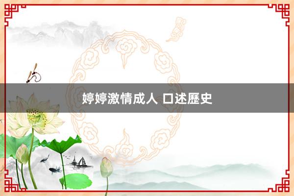 婷婷激情成人 口述歷史