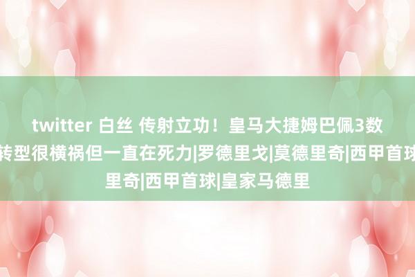 twitter 白丝 传射立功！皇马大捷姆巴佩3数据全场最高 转型很横祸但一直在死力|罗德里戈|莫德里奇|西甲首球|皇家马德里